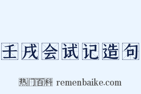 壬戌会试记造句是什么意思的图片